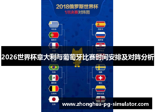 2026世界杯意大利与葡萄牙比赛时间安排及对阵分析