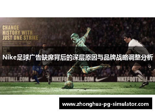 Nike足球广告缺席背后的深层原因与品牌战略调整分析