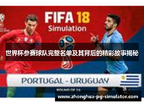 世界杯参赛球队完整名单及其背后的精彩故事揭秘
