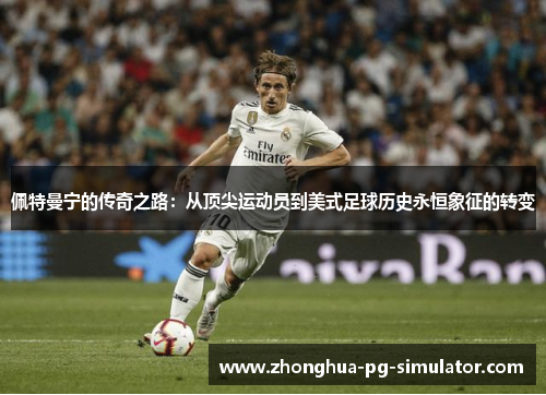 佩特曼宁的传奇之路：从顶尖运动员到美式足球历史永恒象征的转变