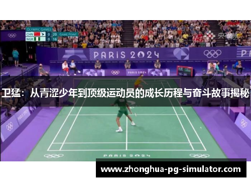 卫猛：从青涩少年到顶级运动员的成长历程与奋斗故事揭秘