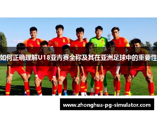 如何正确理解U18亚青赛全称及其在亚洲足球中的重要性