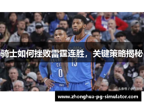 骑士如何挫败雷霆连胜,关键策略揭秘 骑士如何挫败雷霆连胜,关键策略揭秘