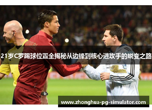 21岁C罗踢球位置全揭秘从边锋到核心进攻手的蜕变之路