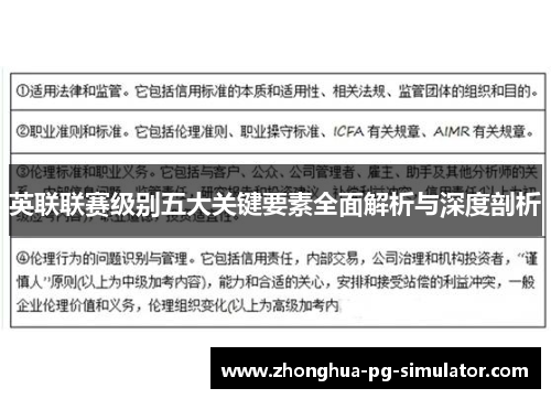 英联联赛级别五大关键要素全面解析与深度剖析 英联联赛级别五大关键要素全面解析与深度剖析