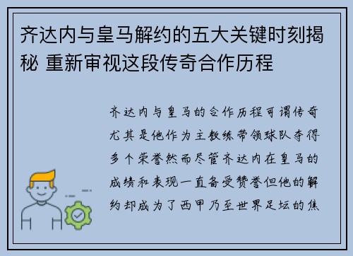 齐达内与皇马解约的五大关键时刻揭秘 重新审视这段传奇合作历程