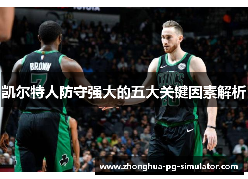 凯尔特人防守强大的五大关键因素解析