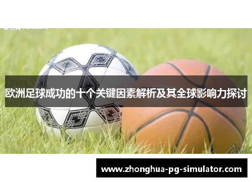 欧洲足球成功的十个关键因素解析及其全球影响力探讨