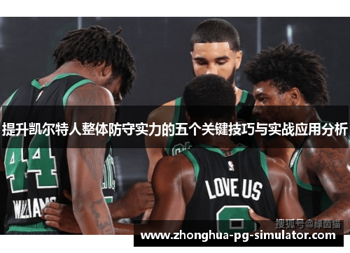 提升凯尔特人整体防守实力的五个关键技巧与实战应用分析 提升凯尔特人整体防守实力的五个关键技巧与实战应用分析