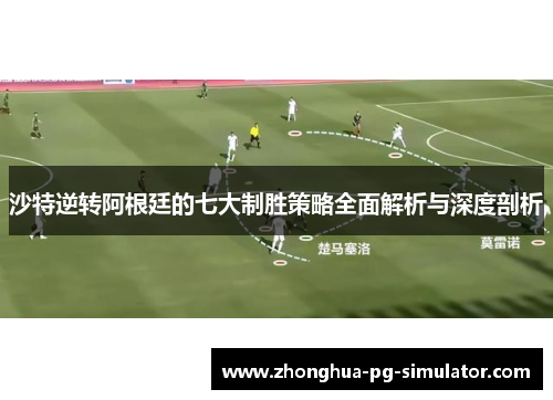 沙特逆转阿根廷的七大制胜策略全面解析与深度剖析