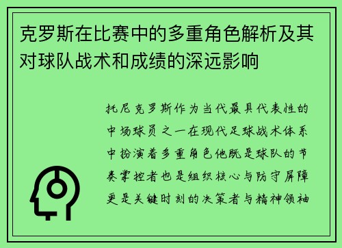克罗斯在比赛中的多重角色解析及其对球队战术和成绩的深远影响