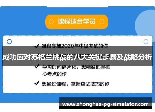 成功应对苏格兰挑战的八大关键步骤及战略分析
