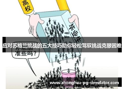 应对苏格兰挑战的五大技巧助你轻松驾驭挑战克服困难