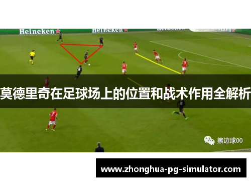 莫德里奇在足球场上的位置和战术作用全解析