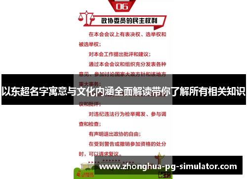 以东超名字寓意与文化内涵全面解读带你了解所有相关知识