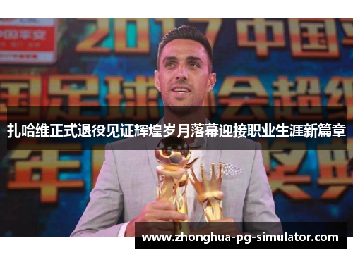 扎哈维正式退役见证辉煌岁月落幕迎接职业生涯新篇章