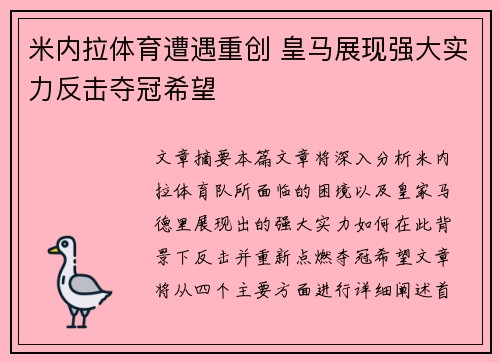米内拉体育遭遇重创 皇马展现强大实力反击夺冠希望