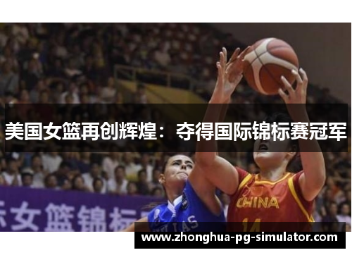 美国女篮再创辉煌：夺得国际锦标赛冠军