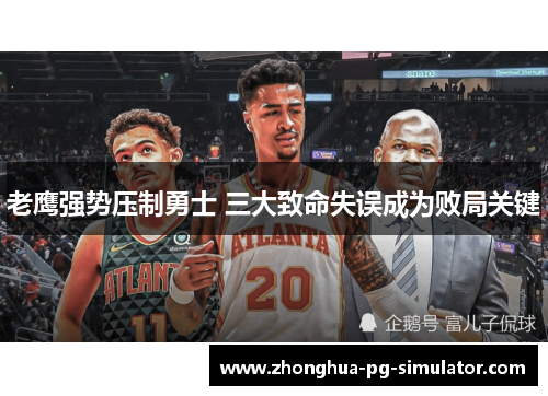 老鹰强势压制勇士 三大致命失误成为败局关键