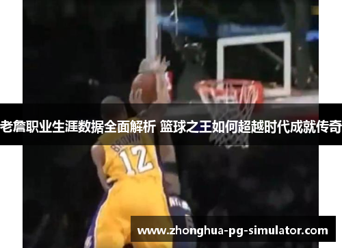 老詹职业生涯数据全面解析 篮球之王如何超越时代成就传奇