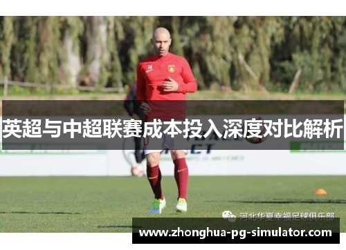英超与中超联赛成本投入深度对比解析