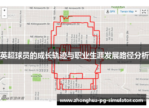英超球员的成长轨迹与职业生涯发展路径分析