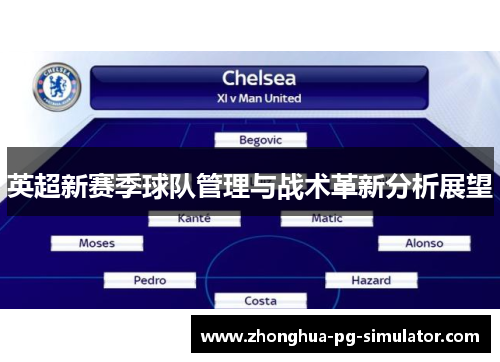 英超新赛季球队管理与战术革新分析展望