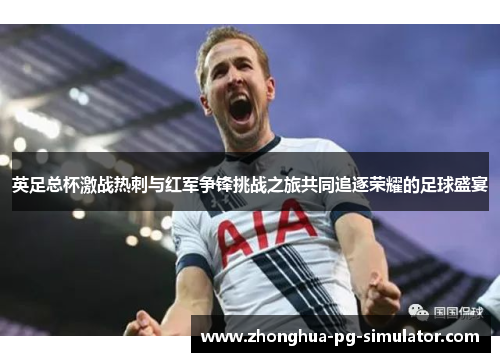 英足总杯激战热刺与红军争锋挑战之旅共同追逐荣耀的足球盛宴