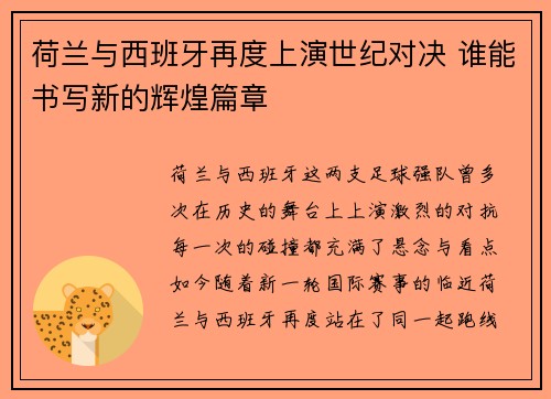 荷兰与西班牙再度上演世纪对决 谁能书写新的辉煌篇章