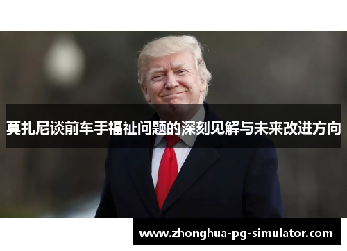 莫扎尼谈前车手福祉问题的深刻见解与未来改进方向