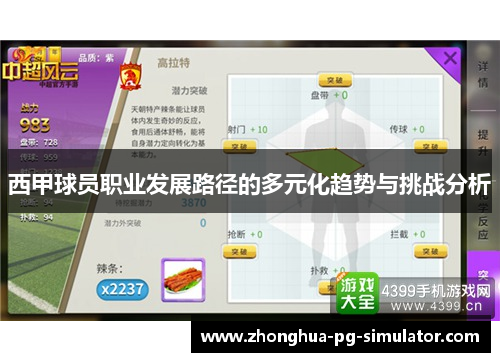西甲球员职业发展路径的多元化趋势与挑战分析 西甲球员职业发展路径的多元化趋势与挑战分析