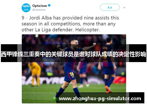西甲锋线三重奏中的关键球员是谁对球队成绩的决定性影响 西甲锋线三重奏中的关键球员是谁对球队成绩的决定性影响