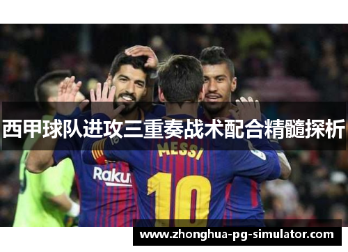 西甲球队进攻三重奏战术配合精髓探析 西甲球队进攻三重奏战术配合精髓探析