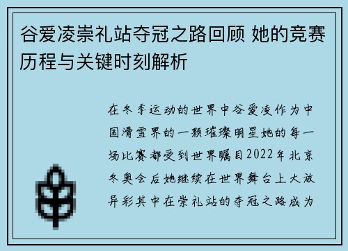 谷爱凌崇礼站夺冠之路回顾 她的竞赛历程与关键时刻解析 谷爱凌崇礼站夺冠之路回顾 她的竞赛历程与关键时刻解析