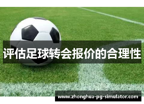 评估足球转会报价的合理性