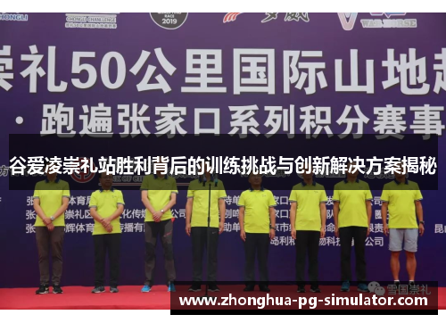 谷爱凌崇礼站胜利背后的训练挑战与创新解决方案揭秘 谷爱凌崇礼站胜利背后的训练挑战与创新解决方案揭秘