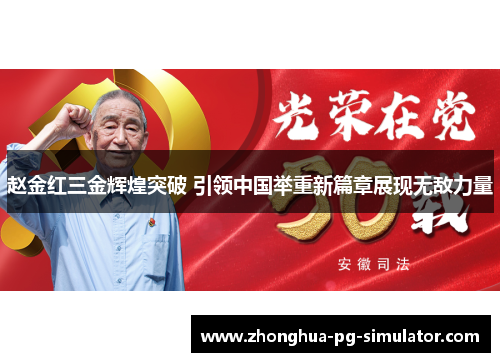 赵金红三金辉煌突破 引领中国举重新篇章展现无敌力量 赵金红三金辉煌突破 引领中国举重新篇章展现无敌力量