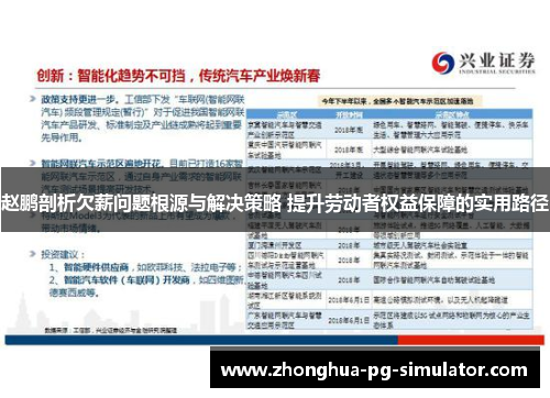 赵鹏剖析欠薪问题根源与解决策略 提升劳动者权益保障的实用路径 赵鹏剖析欠薪问题根源与解决策略 提升劳动者权益保障的实用路径