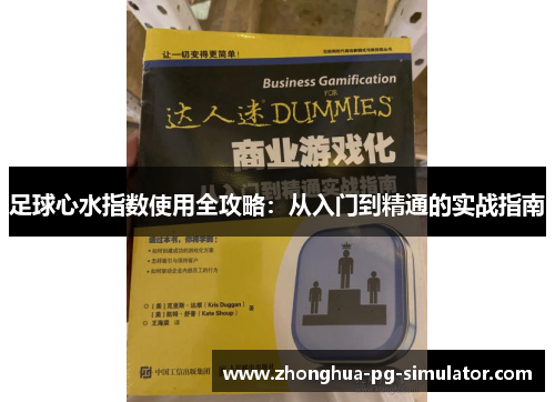 足球心水指数使用全攻略:从入门到精通的实战指南