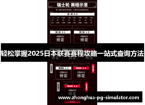 轻松掌握2025日本联赛赛程攻略一站式查询方法 轻松掌握2025日本联赛赛程攻略一站式查询方法