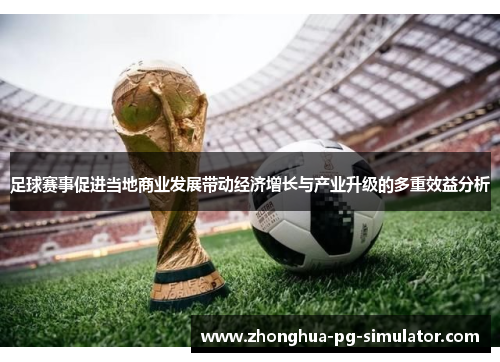 足球赛事促进当地商业发展带动经济增长与产业升级的多重效益分析