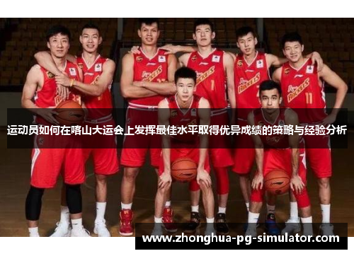运动员如何在喀山大运会上发挥最佳水平取得优异成绩的策略与经验分析