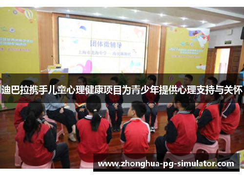 迪巴拉携手儿童心理健康项目为青少年提供心理支持与关怀