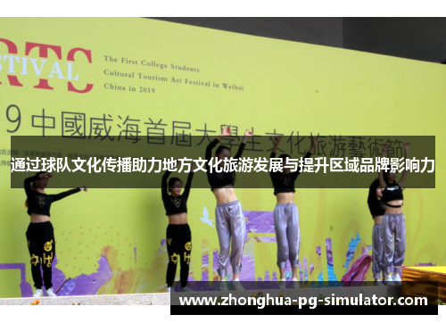 通过球队文化传播助力地方文化旅游发展与提升区域品牌影响力