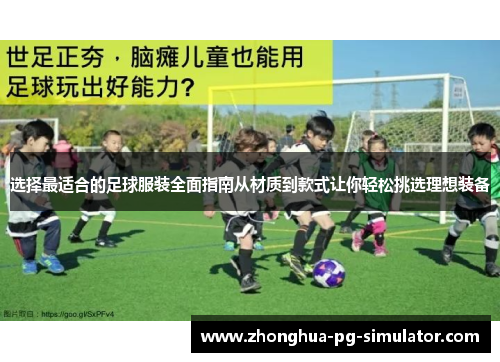 选择最适合的足球服装全面指南从材质到款式让你轻松挑选理想装备