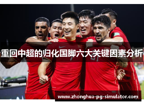 重回中超的归化国脚六大关键因素分析 重回中超的归化国脚六大关键因素分析