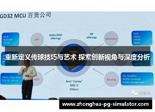 重新定义传球技巧与艺术 探索创新视角与深度分析