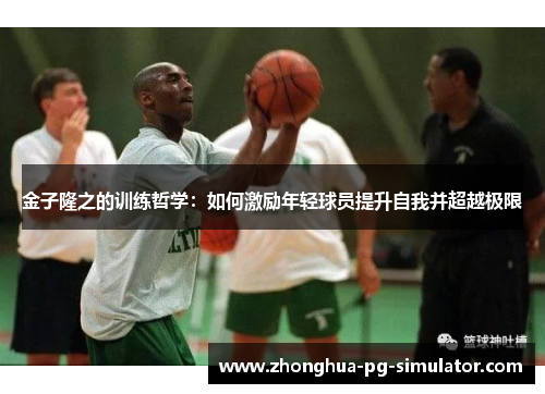 金子隆之的训练哲学:如何激励年轻球员提升自我并超越极限 金子隆之的训练哲学:如何激励年轻球员提升自我并超越极限