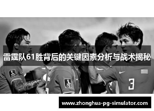 雷霆队61胜背后的关键因素分析与战术揭秘