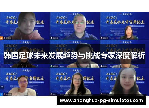 韩国足球未来发展趋势与挑战专家深度解析 韩国足球未来发展趋势与挑战专家深度解析